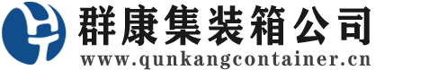 巫溪集装箱 - 巫溪二手集装箱 - 巫溪海运集装箱 - 群康集装箱服务公司